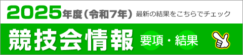 競技会情報