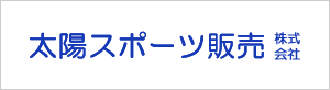 太陽スポーツ販売
